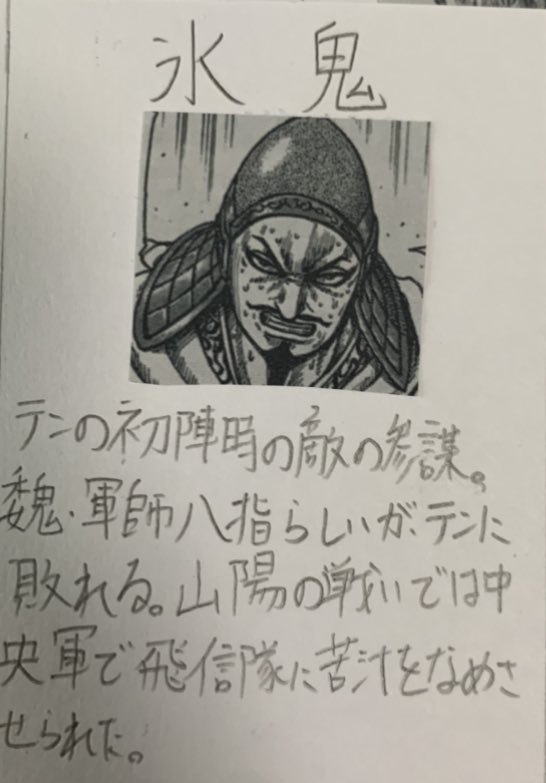 毎日キングダム 在 Twitter 上 ネタバレ注意 氷鬼 テンの初陣時の敵の参謀 魏 軍師八指らしいが テンに敗れる 山陽の戦いでは中央軍で飛信隊に苦汁をなめさせられた キングダム T Co Etblbaansg Twitter