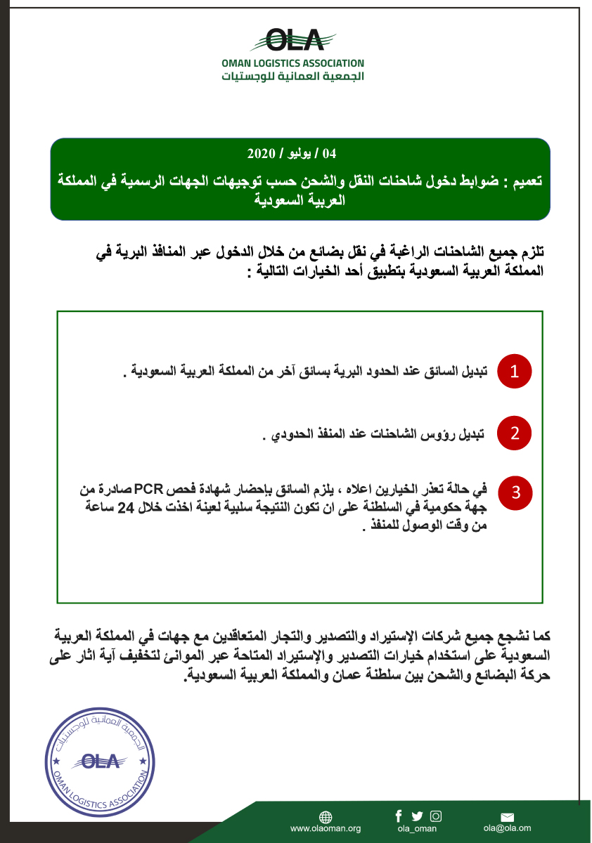 ola_oman's tweet photo. #تعميم ضوابط دخول شاحنات النقل والشحن حسب التوجيهات الرسمية في المملكة العربية السعودية 

#الجمعية_العمانية_للوجستيات 
#olaoman https://t.co/woUyNtxQ9J