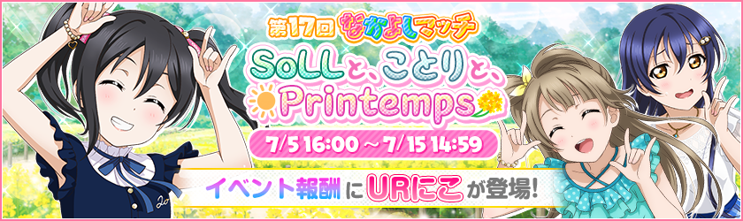 🤟☺第17回 なかよしマッチ開催☺🤟 今回からイベントストーリーと達成報酬がリニューアル✨ UR #矢澤にこ をゲットしよう🌟 リニューアルの詳細はゲーム内でチェック👀 7/15(水)14:59まで🎵 #lovelive #スクフェス