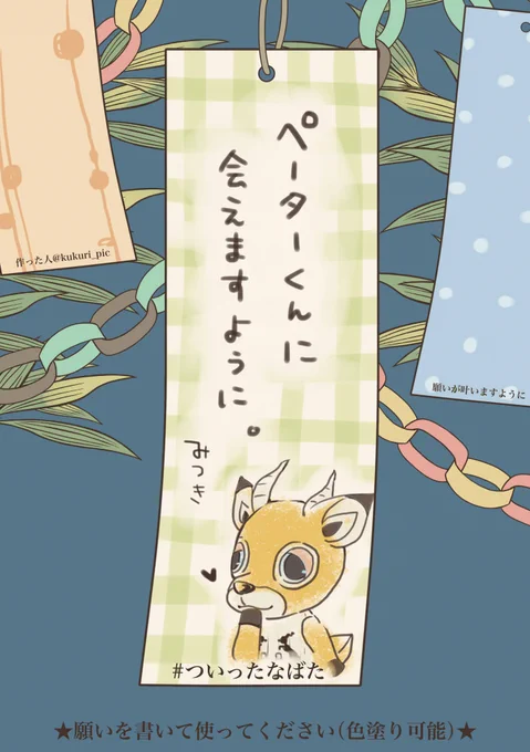 テンプレお借りしました
#ついったなばた 