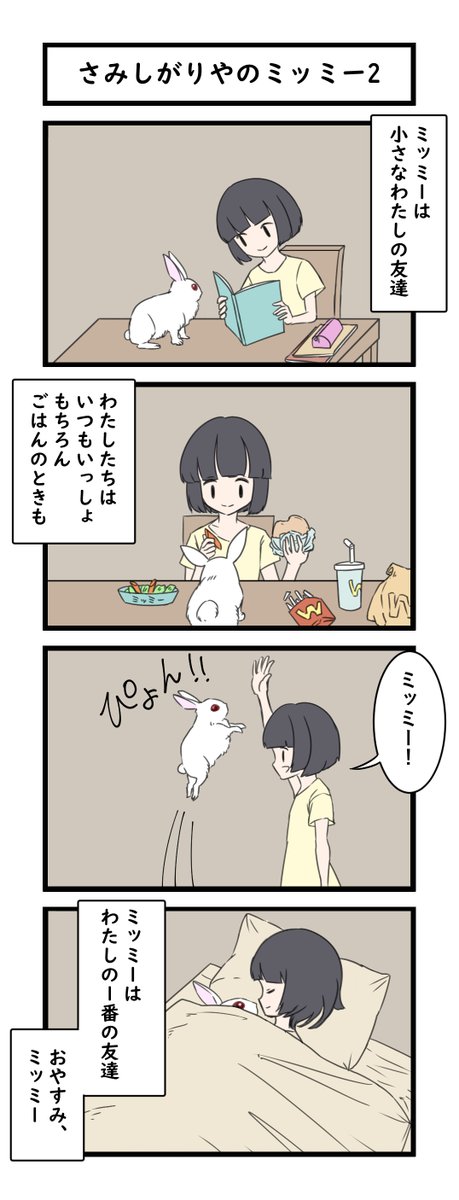 4コマ「さみしがりやのミッミー」 