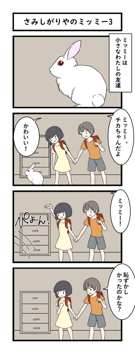 4コマ「さみしがりやのミッミー」 