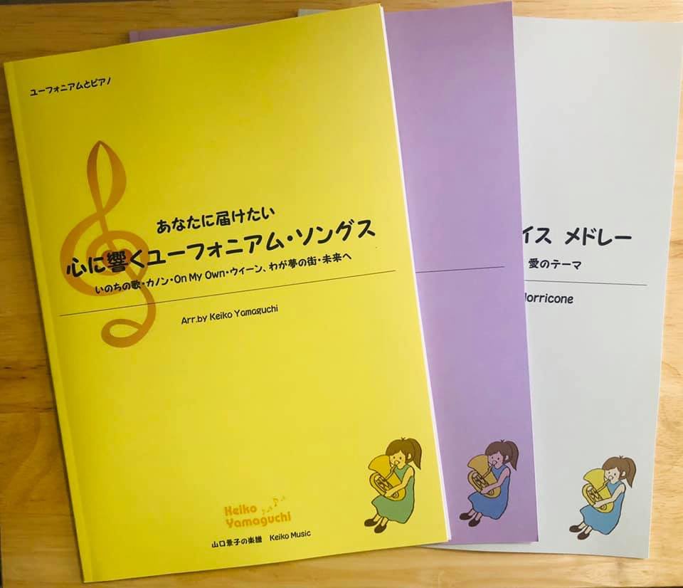山口景子 ユーフォニアム外囿さんのyoutube企画でアレンジさせていただいた曲7曲の楽譜 3冊を販売中です T Co Ongwdvgtpi いのちの歌 カノン レ ミゼラブルより On My Own ウィーンわが夢の街 未来へ ニューシネマパラダイス