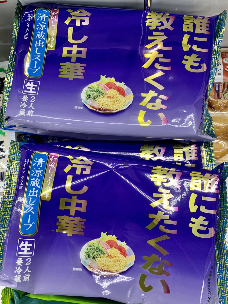 誰にも教えたくない冷やし中華