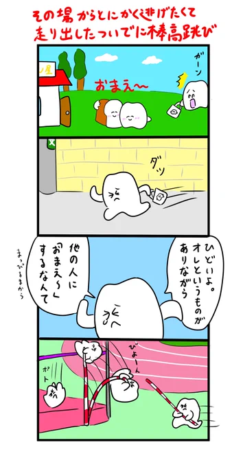 その場からとにかく逃げたくて、走り出したついでに棒高跳び 