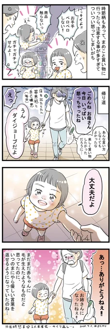 娘(2歳半)と外出するのは非常に気が張るしなんならずっと怒ってる状態なのだが、
(ガチャガチャしたいとゴネる他に時節柄 手を舐めたり商品を触ろうとするのを叱ってしまう)
毎回帰り道に一人反省会。
そして娘の優しさに救われる 話。
(でももっと言う事は聞いてほしいw)
#育児絵日記 #子育て絵日記 