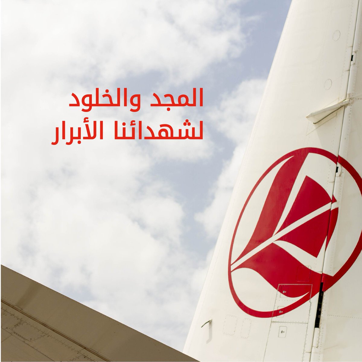 AirAlgerieAh's tweet photo. تبقى ذكراكم خالدة لقرون
لن ننساكم يا ابطال الجزائر الغالية
الف رحمة على ارواحكم الطاهرة
🇩🇿 https://t.co/5UOcFGWOJ6
