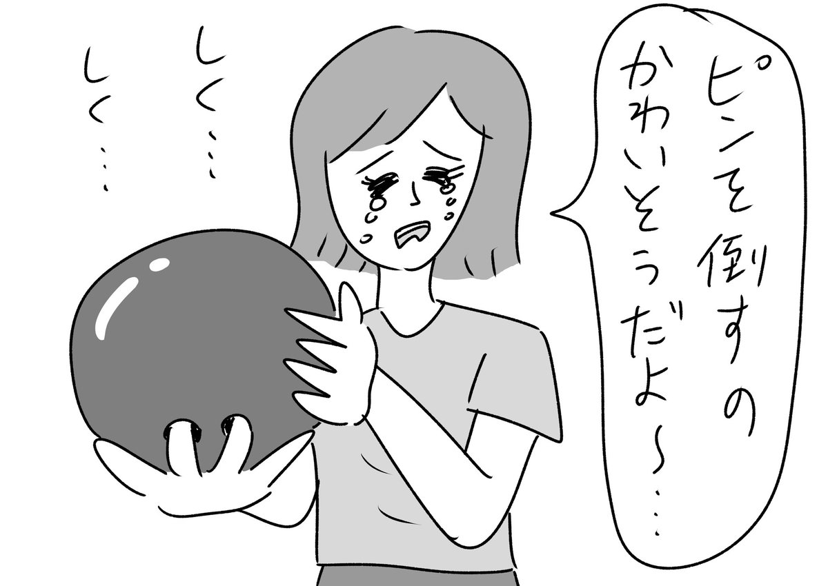 ボウリングに向いてない人
#おほまんが 