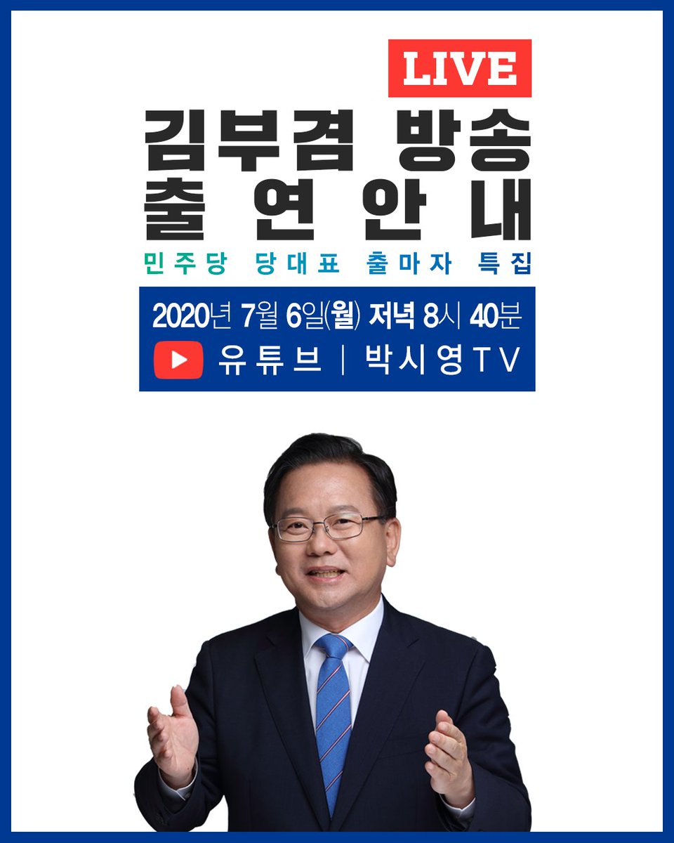 hopekbk's tweet photo. 박시영TV <민주당 당대표 출마자 특집ⓛ> 김부겸 전 의원(전 행안부 장관) 출연!!

7월6일(내일) 저녁 8시 40분
유튜브 라이브 방송, 많은 시청 부탁드립니다! https://t.co/W14an8wMNF