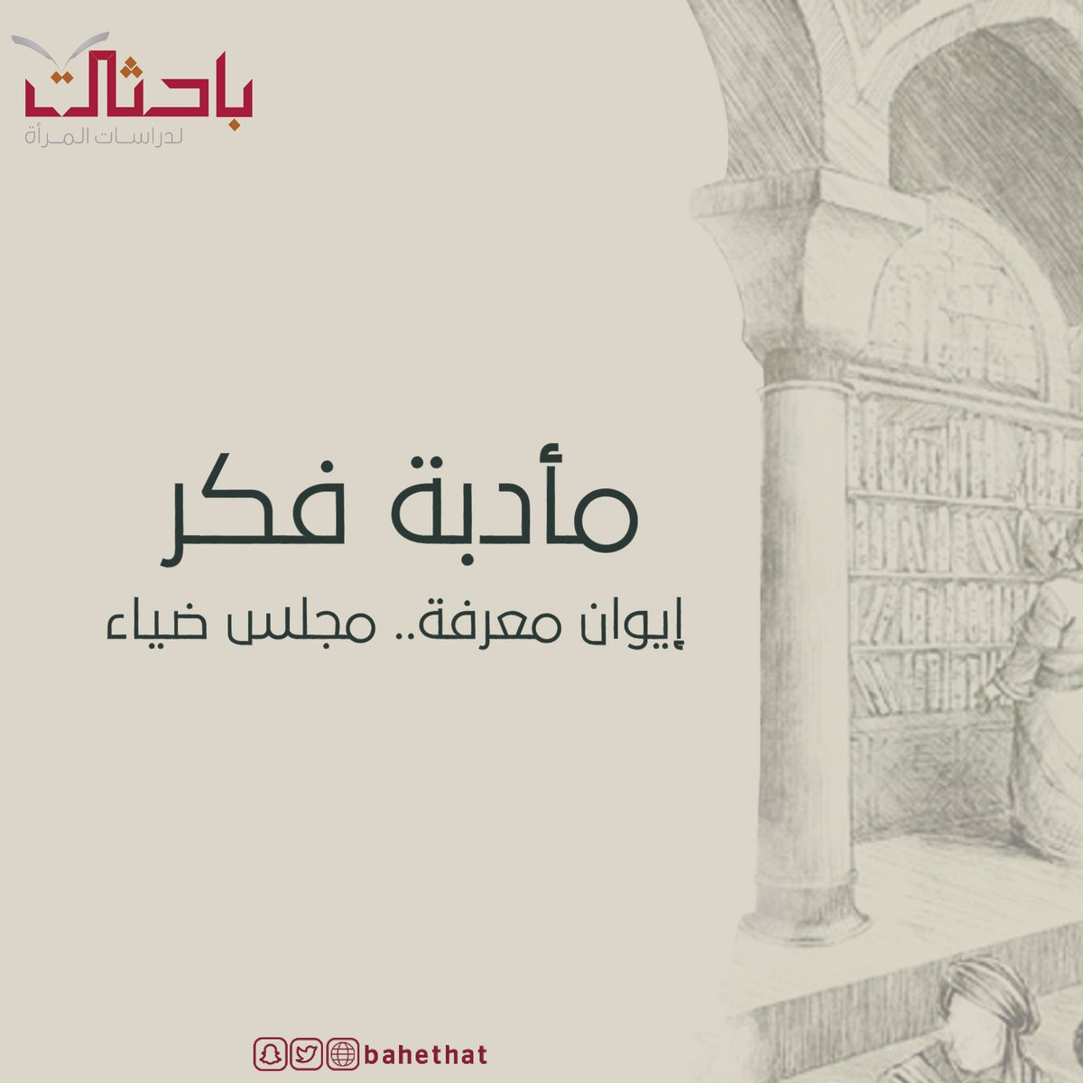 ••|🔖

رواد "مأدبة فكر" 📖
نود إشعار المنغمسين بضرورة الانتهاء من التقلب في نعيم #المعرفة📚  
6 أيام فقط تفصلنا على انتهاء المأدبة.
بانتظار مخرجاتكم على وسم #مأدبة_فكر
