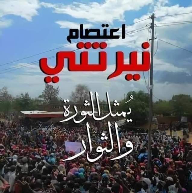 <a href="/B3shom/">البعشوم</a> لابد من تحقيق مطالب الثوره #الفتره_الانتقاليه حرجه وعلينا جميعا تحمل المسئوليه
#الحل_في_السلام 
#اعتصام_نيرتتي 
#كلنا_نيرتتي