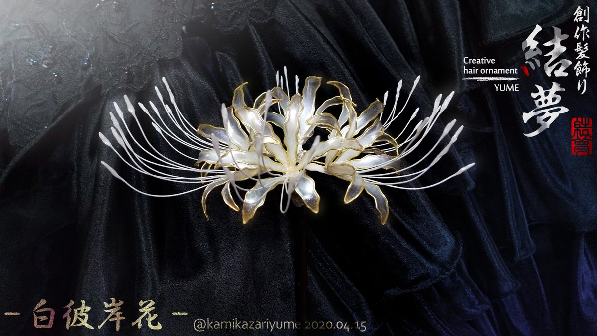 彼岸花の髪飾り Twitter Search