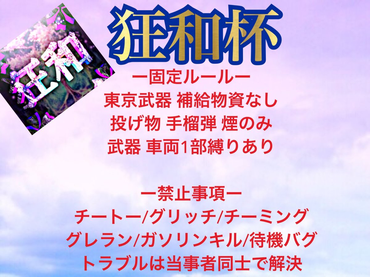 MppV5f's tweet photo. 狂和杯🏆

▪️ 7/23 22:00START
▪️ クインテット
▪️ 5.000円×人数分（選択可）

⋆ 参加条件｜代表者
@MppV5fと@h02xV5xzmZXlbnG
上記の2名フォローRT
▪協力  NapoleonPAPA

⋆ 応募方法｜リプのみ
⑴ チーム名 代表者ID(@有無)
⑵ 一言

🗣巻き込み応募禁止
🗣パスツイ無し

#クインテット賞金ルーム https://t.co/nrLAC5gkKn