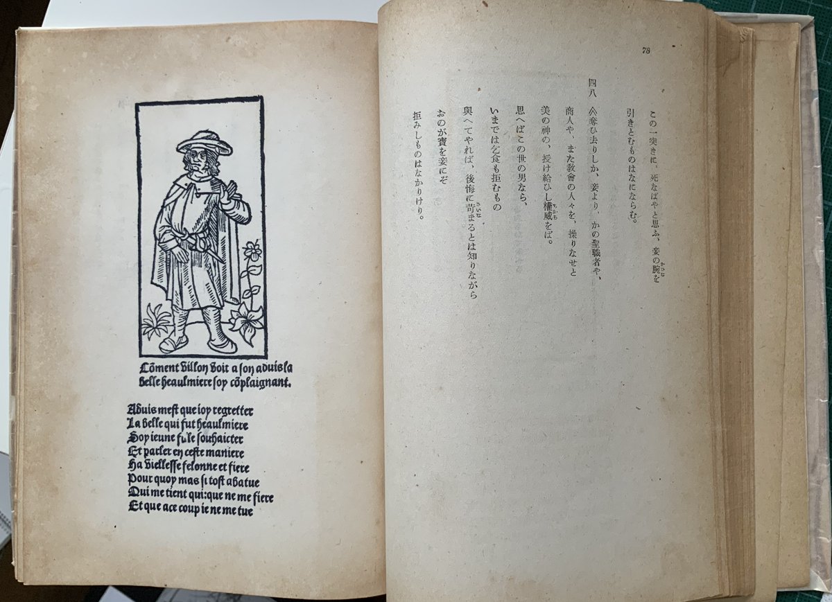 駒村吉重 お借りした資料一式のなかにあった ヴィヨン詩 佐藤輝夫訳 青朗社 は 終戦の翌年1946年刊行 いいかんじにイラストが入ってる どこから持ってきた絵だろ