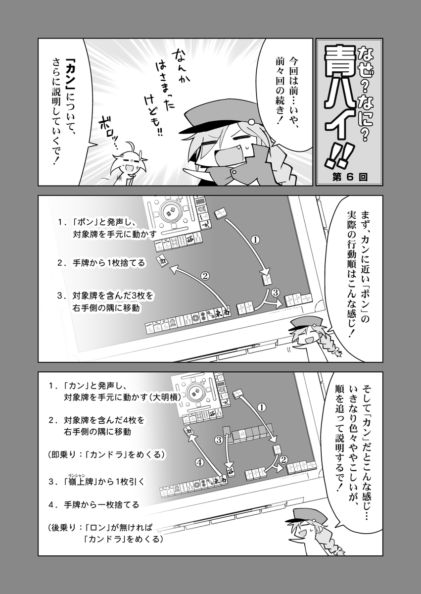 🀄️なぜなに青ハイ! 第六回「カン(後編)」
ややこしい情報だらけの後編! ぶっちゃけ、ネット麻雀やる分にはほとんど必要ない情報だ! #青天のハイ 