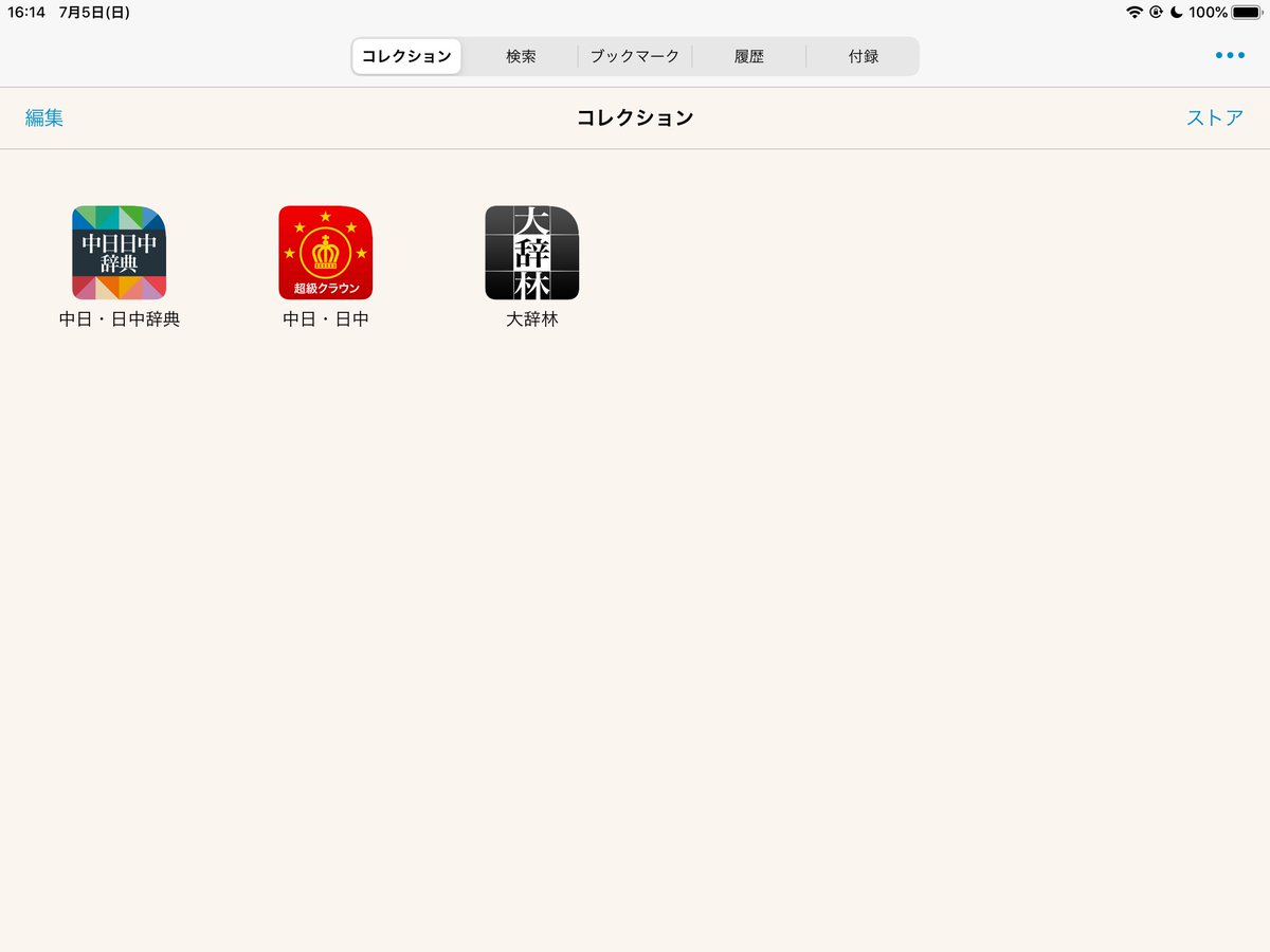 夏季老师 日本人中国語講師 分からない言葉や漢字がある時は辞書を引きましょう 辞書を引く力というのも人によりけりで 例文検索など活用してしっかり引ける人は強い Weblioは例文はいいんですけど解説が省略されてることが多いから 紙の辞書かアプリが