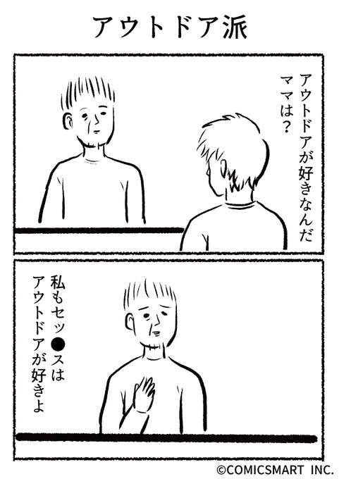 第471話 アウトドア派『きょうのミックスバー』TSUKURU () #漫画  