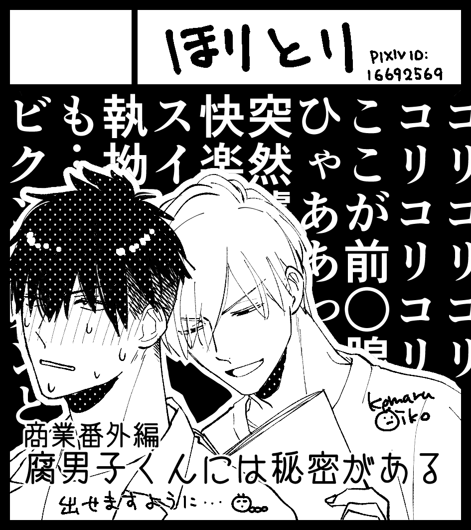 サークルカットを変更しました…!間に合ったら…間に合ったら…この二人の薄い物が出るかもしれません!

#BLCサークル参加 