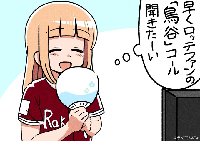 現地観戦したい! #らくてんにょ 