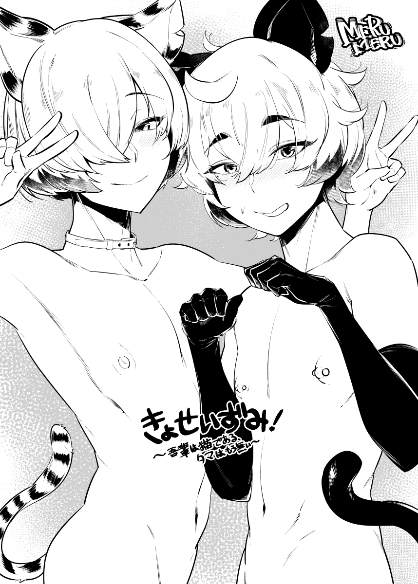 去勢済み家猫擬人化絵も結構貧茎だと思う。再掲絵。
 #貧茎チャレンジ 