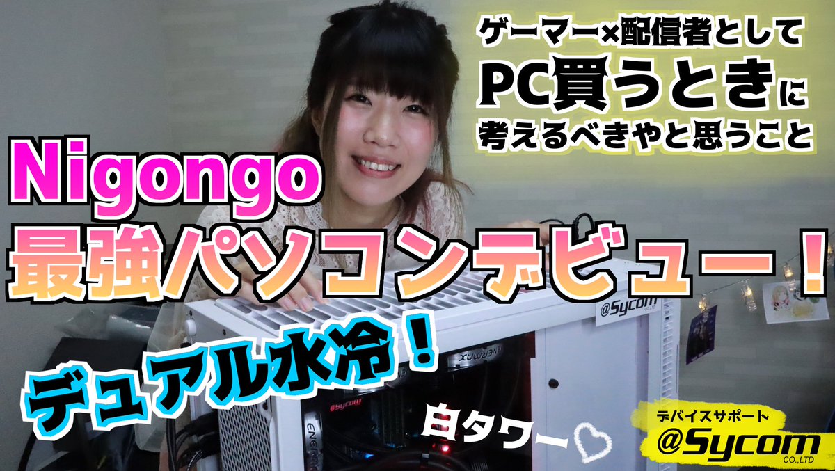 にごんご 動画投稿 最強pcになったしイメチェンもした Pc の紹介とか Nigongoカスタムの誕生についてのお話とか Pc買うときに考えるとよさそうやな ってこととかまとめた T Co Cxktcfu5zd Youtubeより T