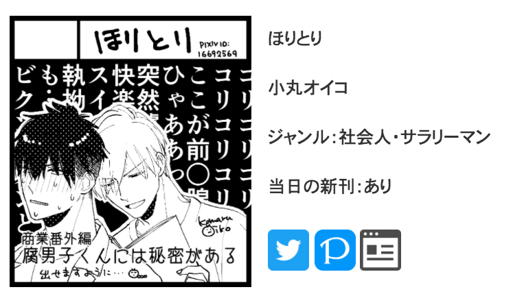 小丸オイコ 腐男子くんには秘密がある 重版出来 申込時は大学生 リーマン予定だったのですが たぶん当日は大学生 大学生です ジャンル すみません Blcサークル参加