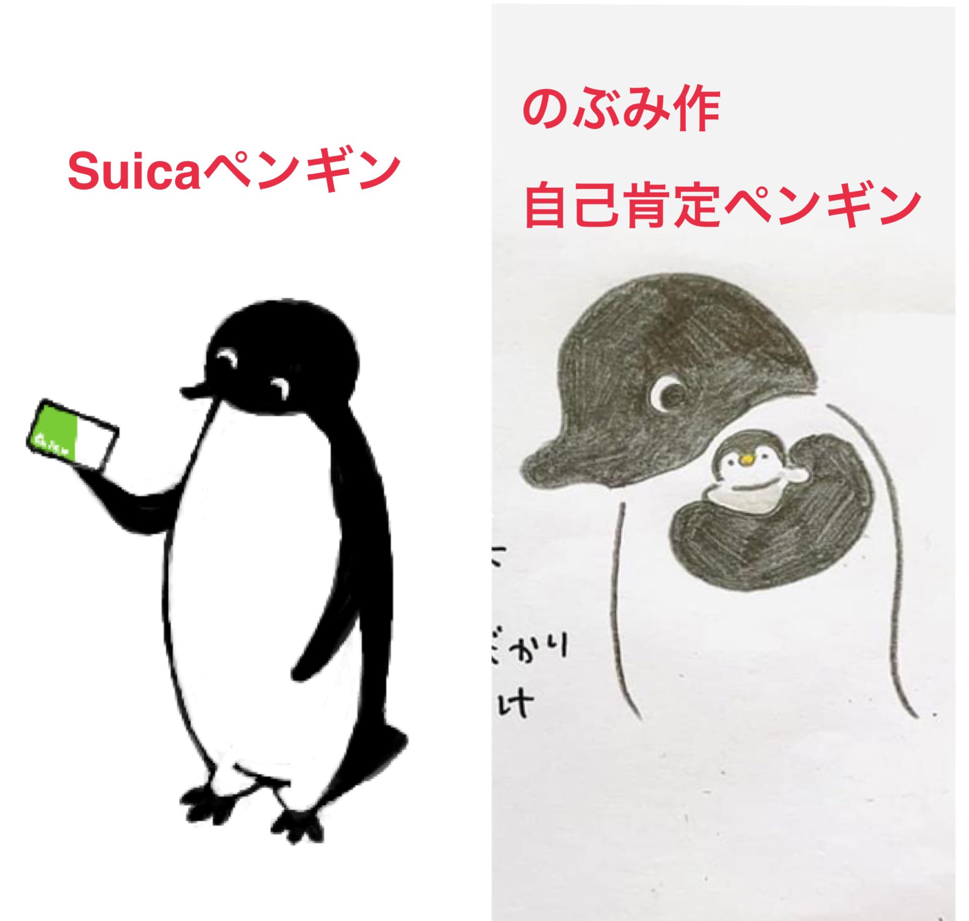 老眼鏡必須主婦 Tenteketekerin う うーんこれは のぶみ Suica 自己肯定ペンギン T Co Js794rm2h1 Twitter