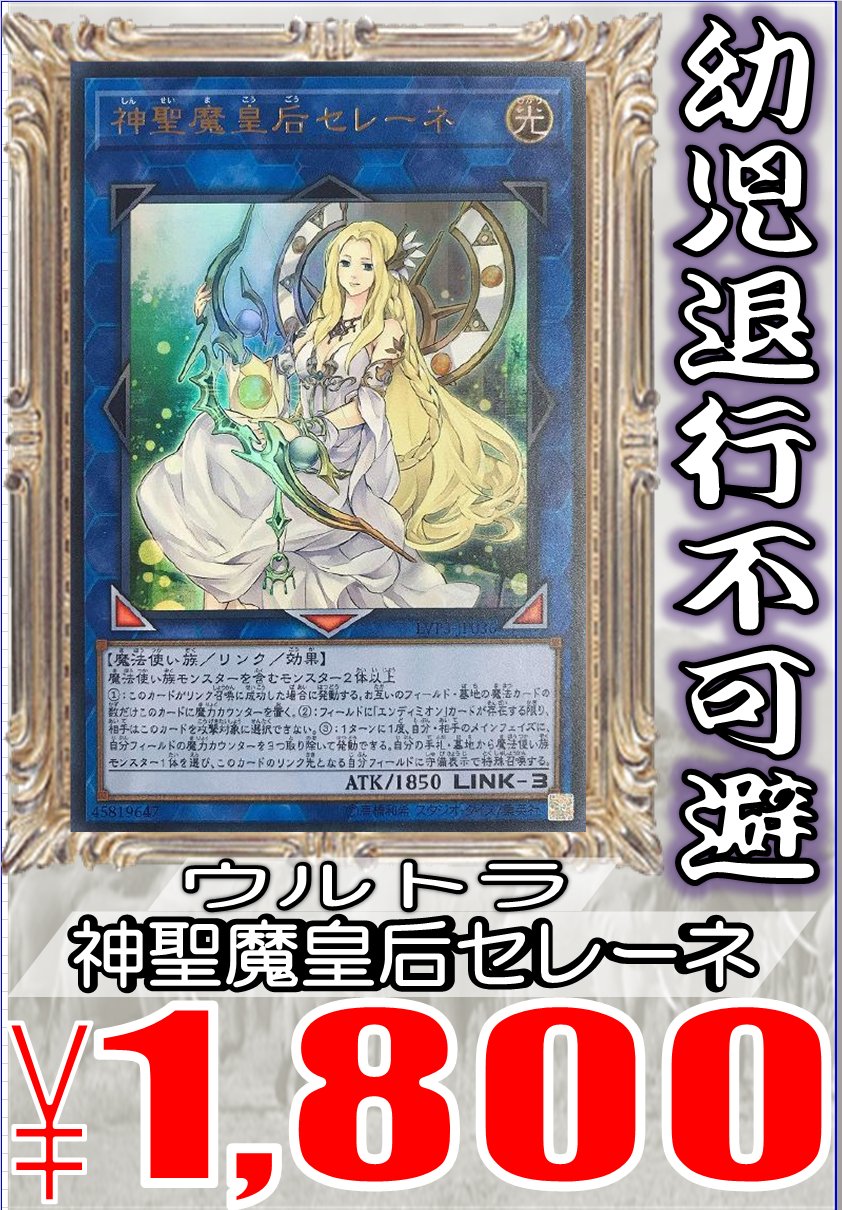 ホビーステーション千葉店 Vgdハイパー強化取り扱い中 遊戯王 買取強化速報 担当 セレーネママどこ ここ 神聖魔皇后セレーネ ウル 1800 神聖魔皇后セレーネ シク 5000 神聖魔皇后セレーネ ウル 1800 神聖魔皇后セレーネ シク