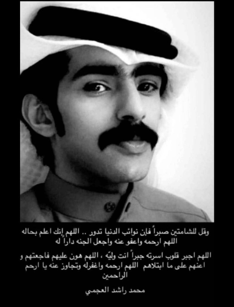 #محِمد_العجميٌ