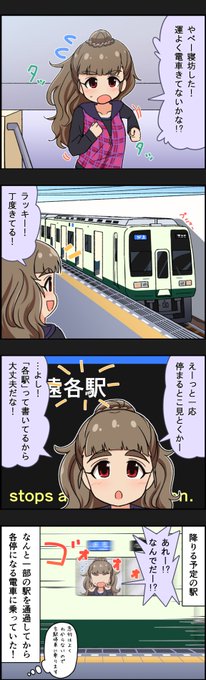 乗り間違えて通り過ぎてしまった奈緒 