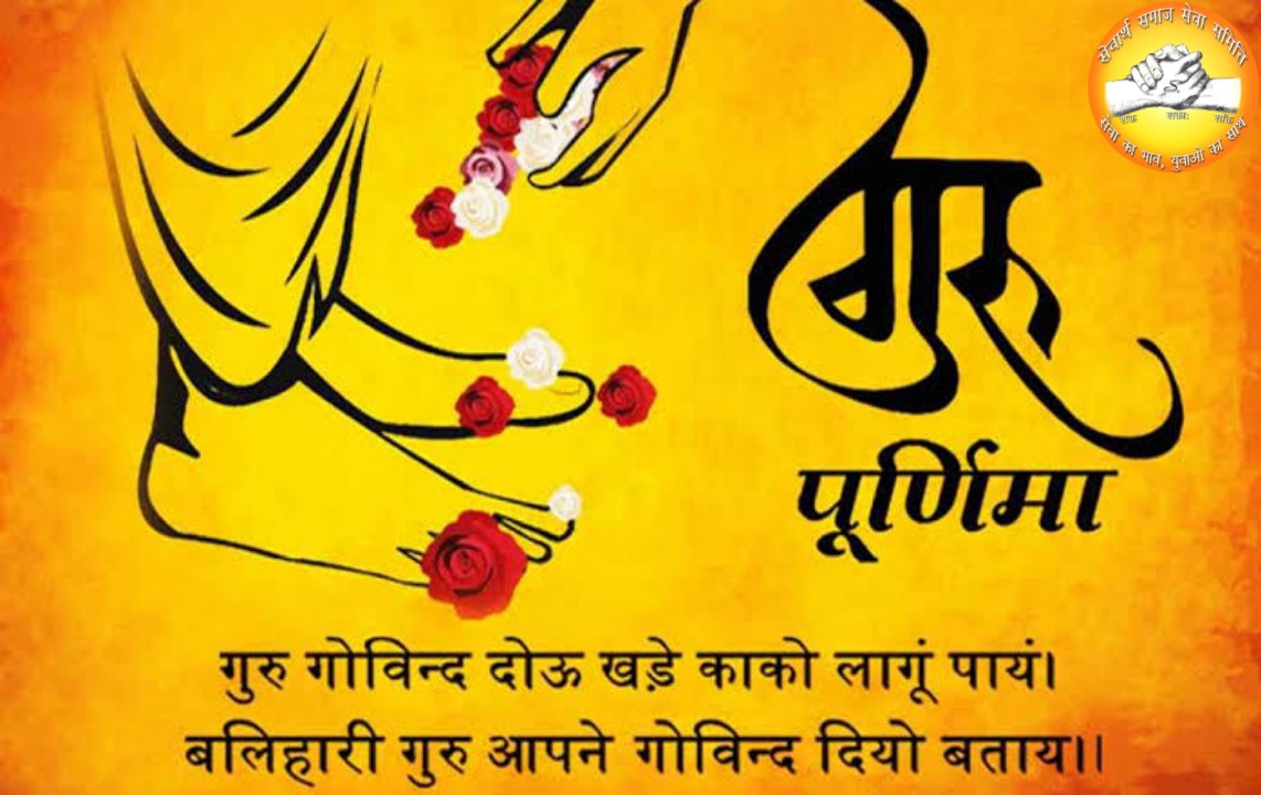 sevarth_samuh's tweet photo. गुरु की तुलना वेदों में #ब्रह्मा, #विष्णु, #महेश से की गई है। यानी गुरु सृष्टिकर्ता है। गुरु ही है जो एक अज्ञानी को ज्ञानवान बनाता है जिस ज्ञान के बल पर इंसान पूरा जीवन बिताता है। गुरु बिन ज्ञान नही है इसीलिए गुरु की तुलना भगवान से की गई है।
#गुरुपूर्णिमा की हार्दिक शुभकामनाएं https://t.co/OpqB84ZxQl