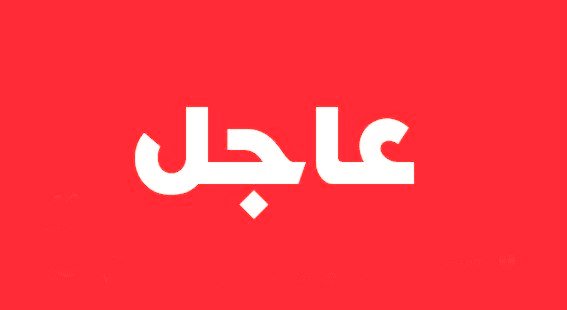 🔴 #عاجل 
تم إعفاء الفريق أول شرطة عادل محمد أحمد بشائر من منصب مدير عام قوات الشرطة، و تم تعيين السيد الفريق شرطة عز الدين الشيخ علي مديراً عاماً لقوات الشرطة.