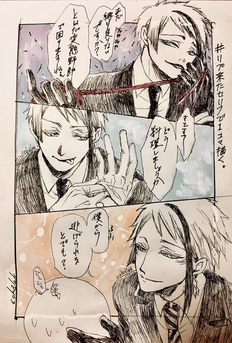 #リプ来たセリフで一コマ描く
①まだ縛り足りないですか?とんだ変態野郎で困りますねぇ(困ってない)
②さてさてどう料理しましょうか
③僕から逃げられるとでも??→?

ほんとは③も不穏にしようと思ったけど糖度がない絵ばっかり描いてるから...ちょっとぐらいは...と。
https://t.co/PjNJuOOPuw 