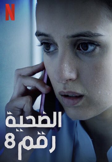 SpainFilms's tweet photo. مسلسل:الضحية رقم8
القصة:(👍🏻عجيب)هجوم في بلباو وقتل7 أشخاص ويترك مالوندز وسيكون أبطال المؤامرة في مصالح شخصية ويركز تحقيق الشرطة على القبض على مسؤولين عن القتل ومطاردة الشخصيات أنفسهم في دوامة واتهام عمر بالقضية وايدرون عشيقته تعيش الصدمه

#مسلسل_اسباني #Netflix #افلام_اسبانية https://t.co/aF0MohBCut