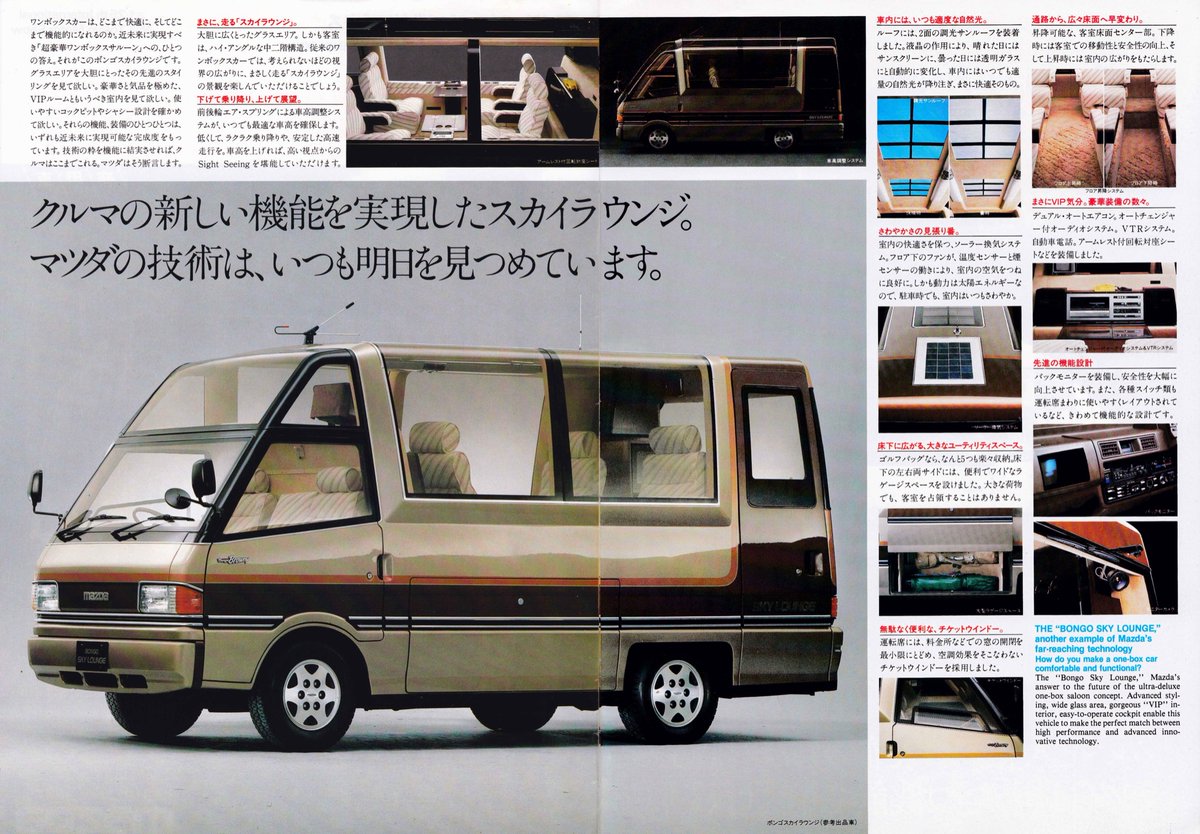 マツダ ボンゴスカイラウンジ 参考出品車（1983）
Mazda Bongo Sky Lounge