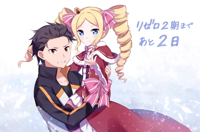 リゼロ2期カウントダウン あと2日…! 