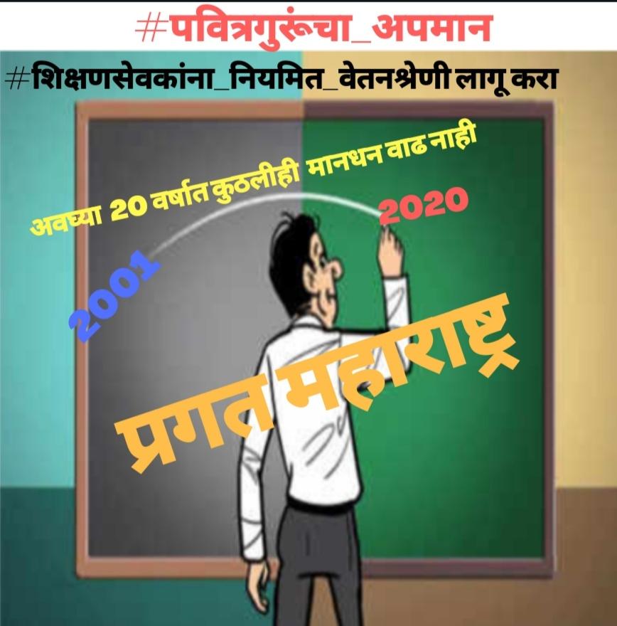 अवघ्या २० वर्षात कुठलीही मानधनवाढ नाही,
६०००रु.मानधनात असल्या महागाईच्या काळात मुलभुत गरजा पण पुर्ण करण्यासाठी पुरेसे नाही, मग जगायचे तरी कसे ..???
#पवित्रगुरूंचा_अपमान थांबवा
#पुराणी_पेन्शन_योजना_सुरू करो #शिक्षणसेवक_रद्द_करा
<a href="/CMOMaharashtra/">CMO Maharashtra</a> <a href="/AjitPawarSpeaks/">Ajit Pawar</a> 
<a href="/VarshaEGaikwad/">Prof. Varsha Eknath Gaikwad</a>