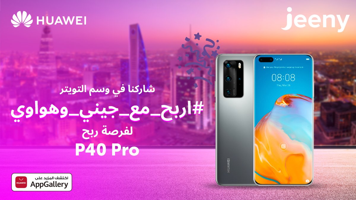 JeenyKSA's tweet photo. جايينكم بالجديد 🤩💖
بس هالمرة غير معانا حبيبنا @HuaweiMobileKSA 
والهدية جهاز P40 Pro

كل اللي عليك تتبع الشروط بدقة متناهية 👀:
١/كوت تويت لهذه التغريدة " رتويت بتعليق"
٢/كتابة الهاشتاق ⁧#اربح_مع_جيني_وهواوي⁩
٣/فولو لجيني ولحساب هواوي
وتدخل معانا بالسحب يوم السبت القادم https://t.co/HrPuOb3jeM