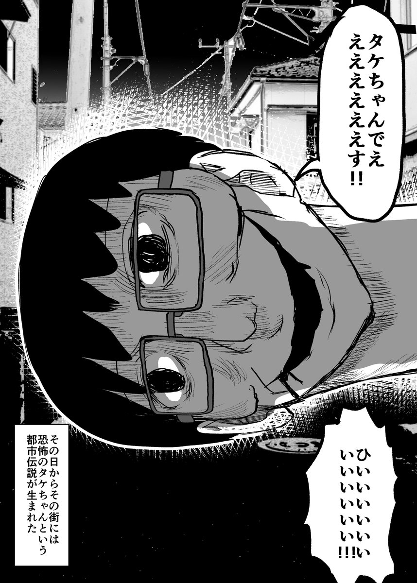 恐怖のタケちゃん 