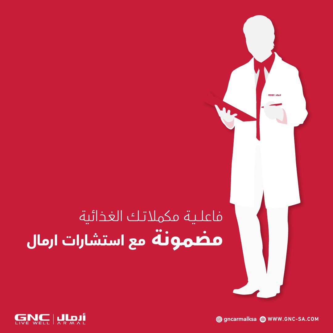 الصيادلة فى كل فرع من فروع #ارمال_GNC
جاهزون لاستشاراتكم ومساعدتكم في اختيار المكملات الغذائية المناسبة👌🏻