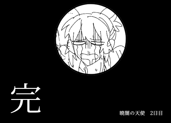 暁闇の天使 泥酔班(?)2日目終わり!
段々情報が増えてきて、不気味さも垣間見えてわくわくとまんねーな…こんな忠実な嘔吐RPも見れてみんなで大喜びしました。次回たのしみ～～～?? 