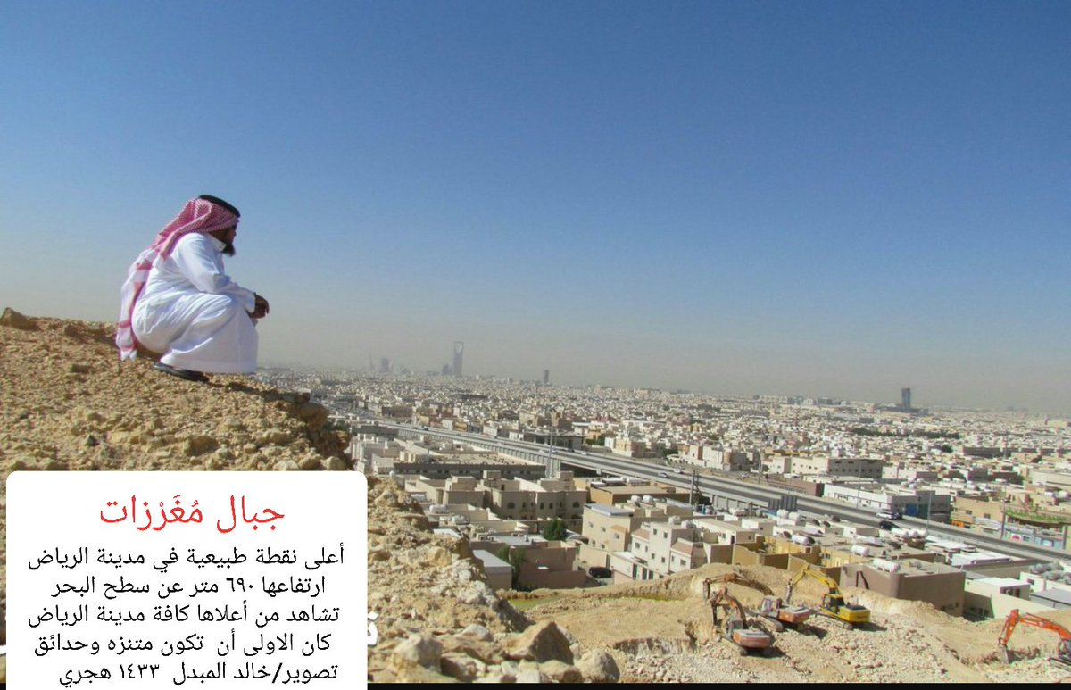 kssm1388's tweet photo. أتتبع #معالم_منطقة_الرياض أكتب عن جبالها ورمالها وأوديتها ،أوضح موقعها على الخرائط وأكتب نبذه عنها وارفق لها صور أو مقطع من رحلاتي .
الحلقة الرابعة  #جبال_مغرزات https://t.co/QfCSLoKLg3