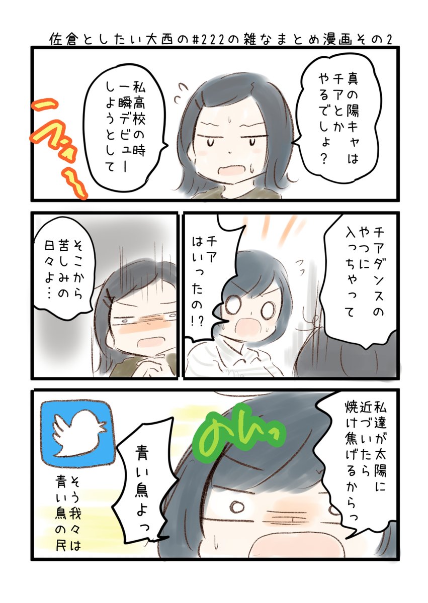 佐倉としたい大西 第222回 の雑なまとめ漫画「ぶかちゅ~部は絶対にイヤ…じゃない!の巻」
#音泉 #agqr #toshitai 2ページあります( ..)"