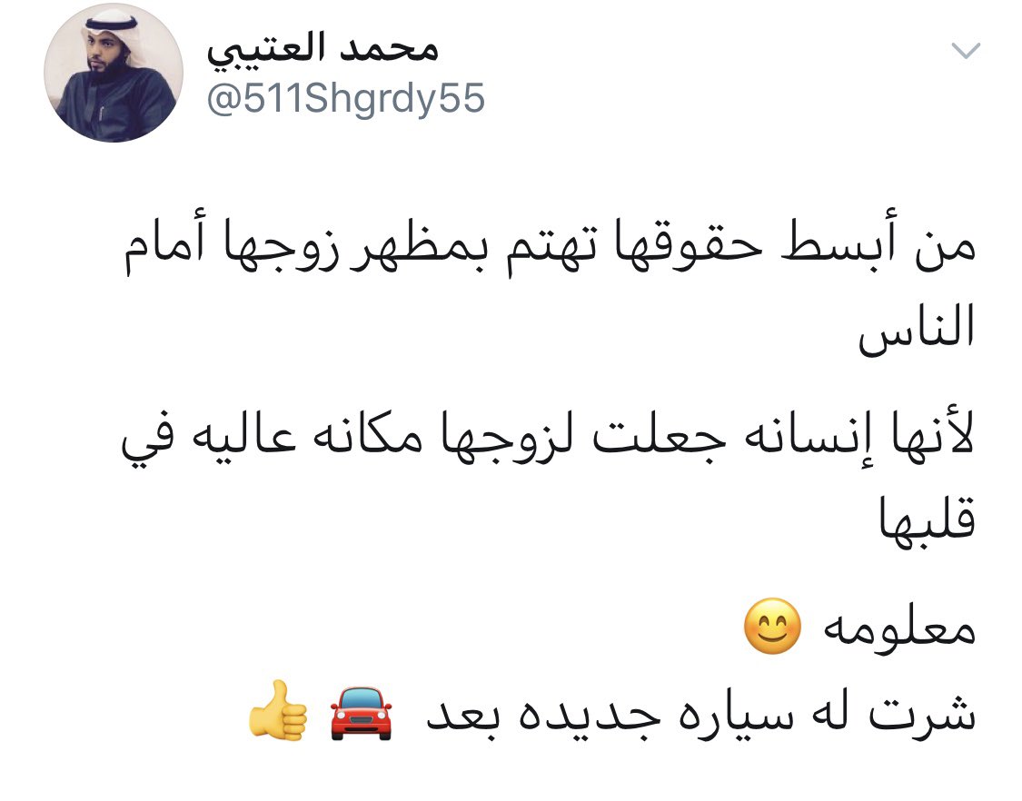 saraafirst's tweet photo. -انا عطيت زوجتي حقوق��ا كاملة
ماهي الحقوق؟
- تهتم فيني و تشتري لي سيارة 🚘👍🏻 https://t.co/VhSR5zcOSM