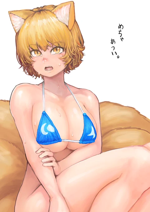 #ビキニの日 