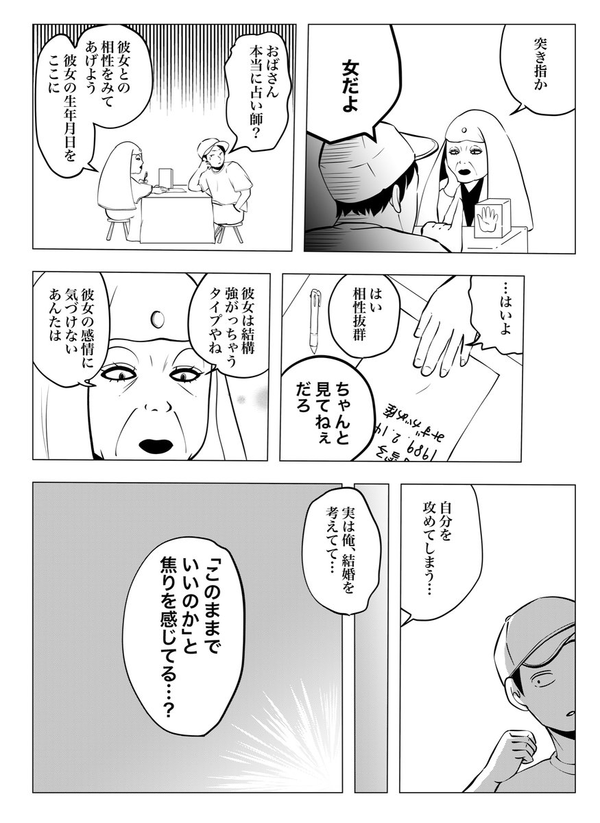 【結婚に迷ってる青年が怪しい路上占い師に占ってもらってみた】
#ギャグ 