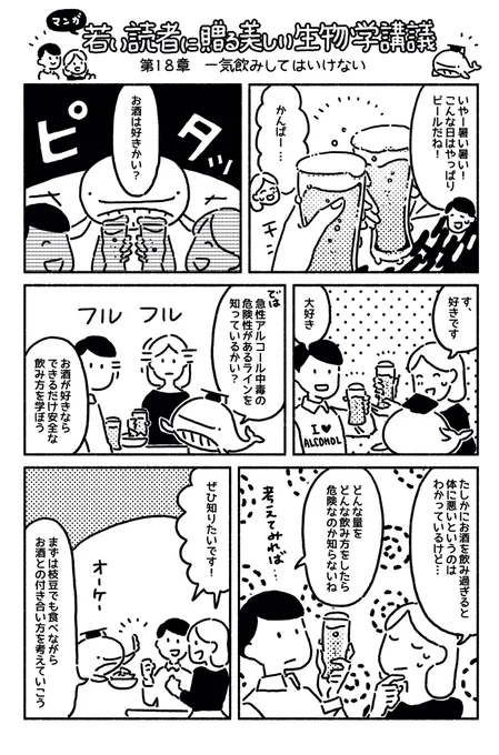 マンガ「若い読者に贈る美しい生物学講義」更新されました??第18章「一気飲みしてはいけない」お酒は好きですか??https://t.co/qm9ODfXdZk 