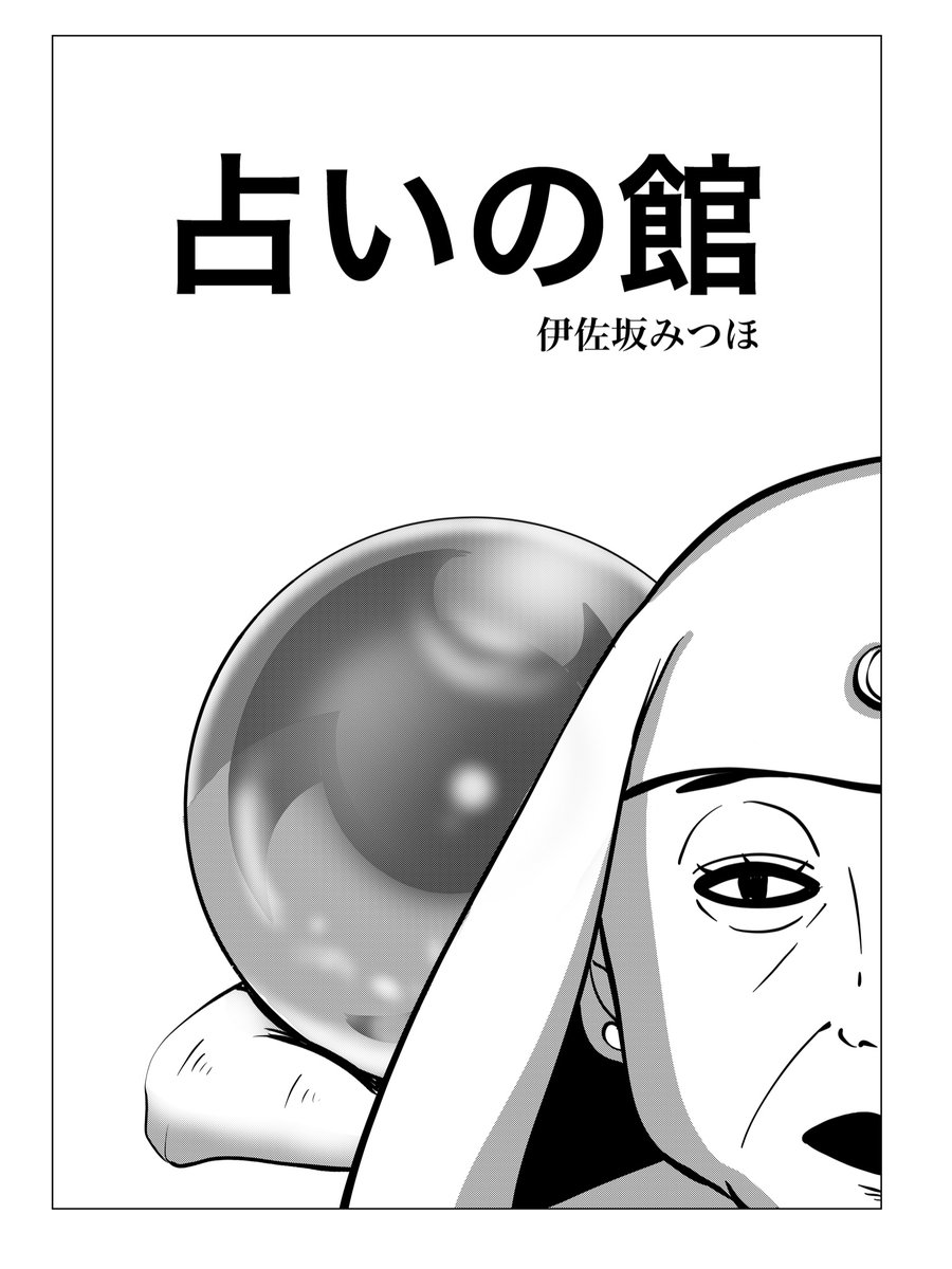 【結婚に迷ってる青年が怪しい路上占い師に占ってもらってみた】
#ギャグ 
