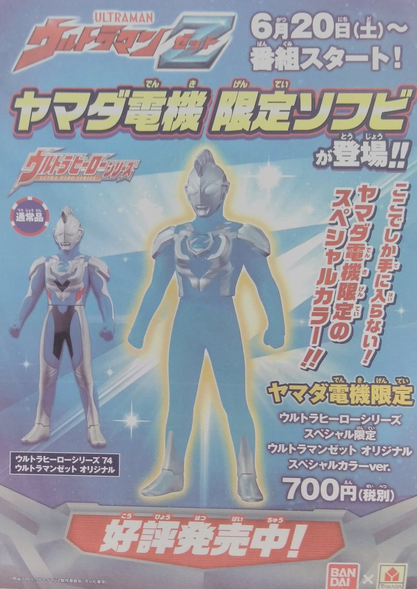 ウルトラマンZのヤマダ電機限定ソフビはこんな感じで販売されていまし