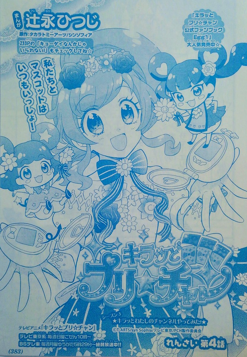 Uzivatel 辻永ひつじ プリズムのきらめき Na Twitteru ちゃお8月号発売中です 漫画 キラッとプリ チャン では キラッchuとメルパンとミラクル キラッツとメルティックスターとアリスが登場して 最後のページでキャラ盛りすぎました 笑 読んでね